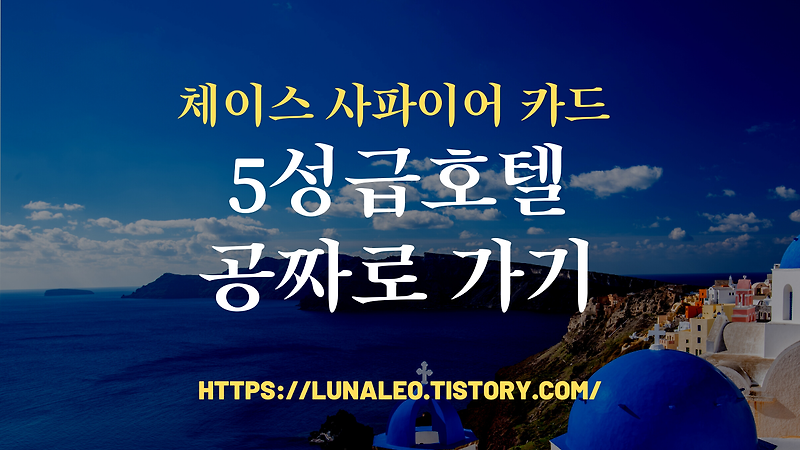 공짜로 산토리니 5성급 호텔 가기 (체이스 사파이어 크레딧 카드)