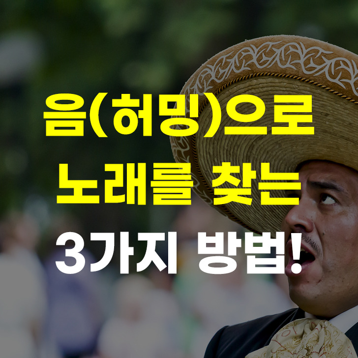 네이버 음으로 노래찾기 두가지 방법