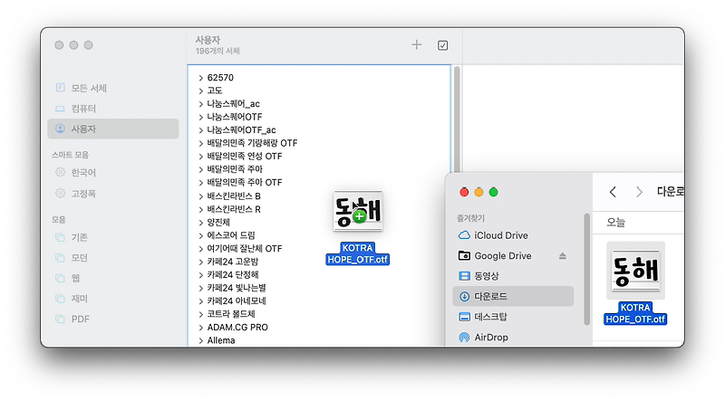 맥에 폰트 설치하는 방법