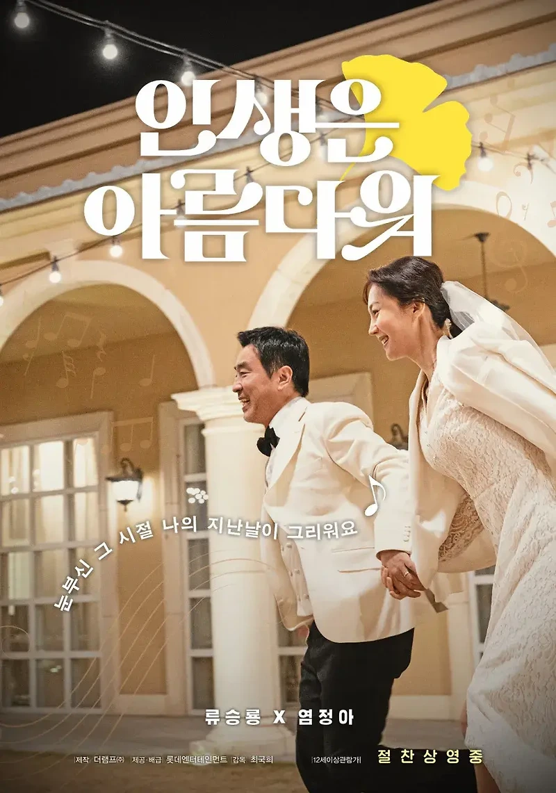 추석 가족영화 추천 인생은 아름다워 줄거리 결말 Ost