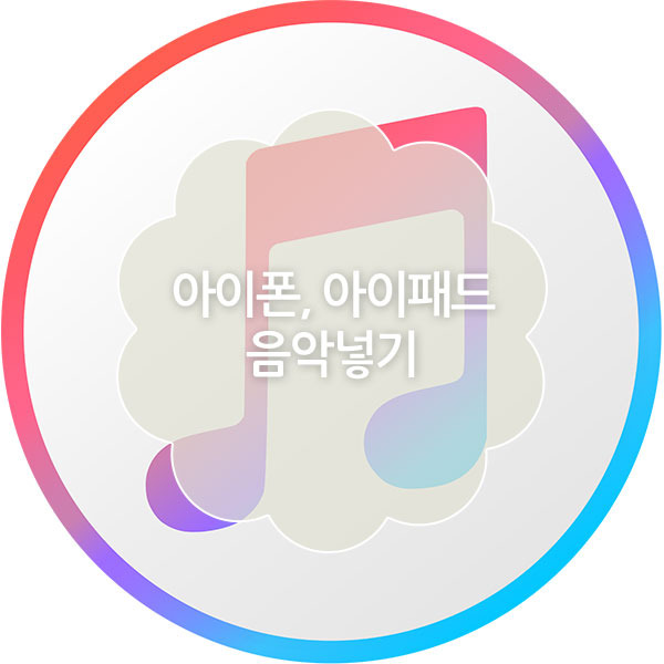 아이폰, 아이패드 음악 넣기 (아이튠즈)