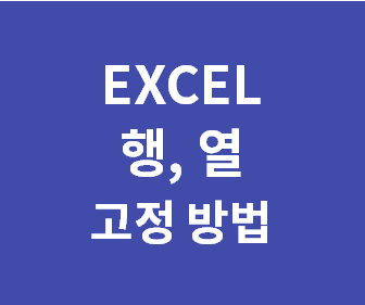 [엑셀 행 고정, 열 고정 방법] EXCEL 여러행, 열 고정하기, 초간단 10초컷