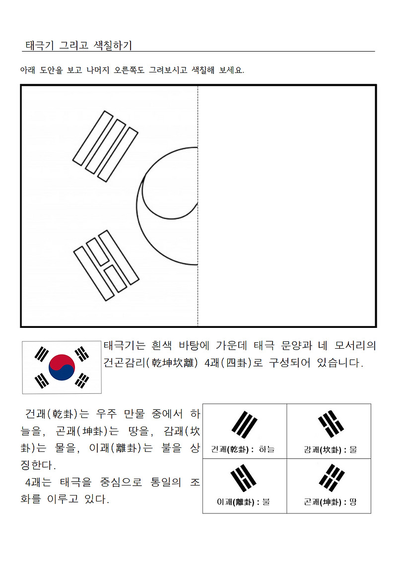 태극기 그리고 색칠하기