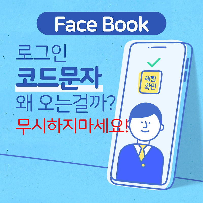 페이스북 로그인 코드 문자? 무시하면?? - 세상의 모든 방법