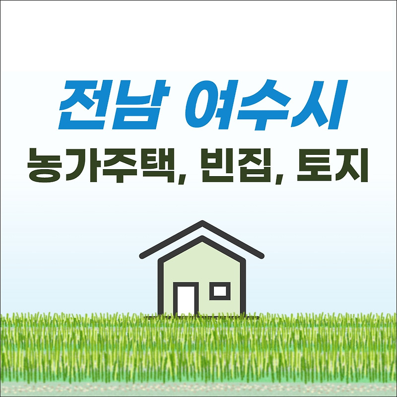 여수 농가주택 토지 빈집 매물 정보 (매매, 전원단독, 시골집, 귀농귀촌)