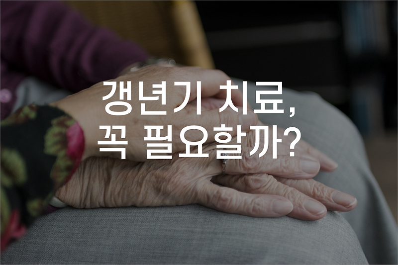 동탄 2 갱년기 교통사고 야간진료 한의원 ‘갱년기’ 치료가 꼭 필요할까?