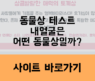 동물상 테스트 나는 무슨상