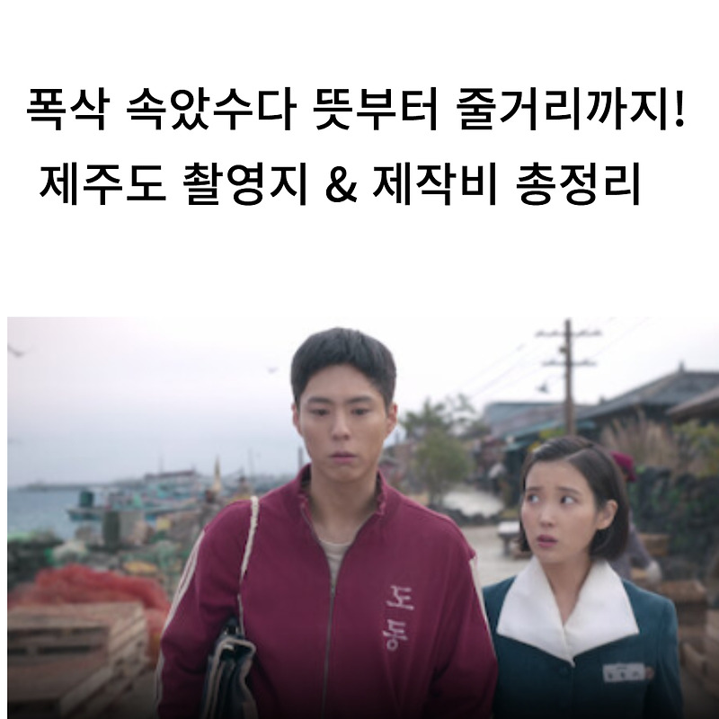 폭삭 속았수다 뜻부터 줄거리까지! 제주도 촬영지 & 제작비 총정리