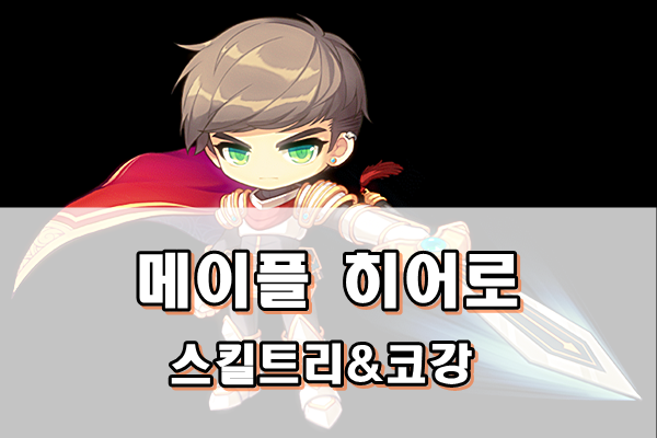 ◆ 메이플스토리 히어로 스킬트리 및 코어강화 (어빌리티,하이퍼스킬)◆