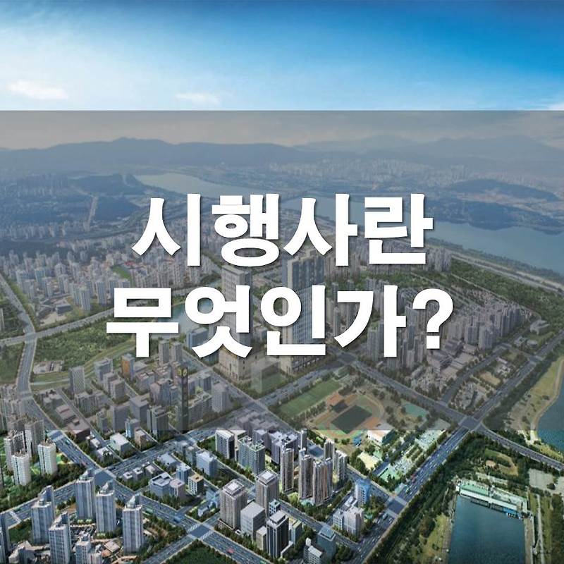 진짜 부동산과 금융 정보 :: 아파트 시행사란 뭐하는 곳일까?