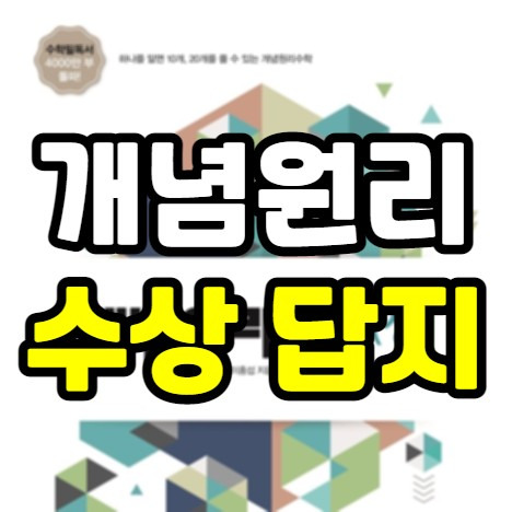 개념원리 수상 답지 pdf RPM 정답 다운로드 (개정증보판 포함)