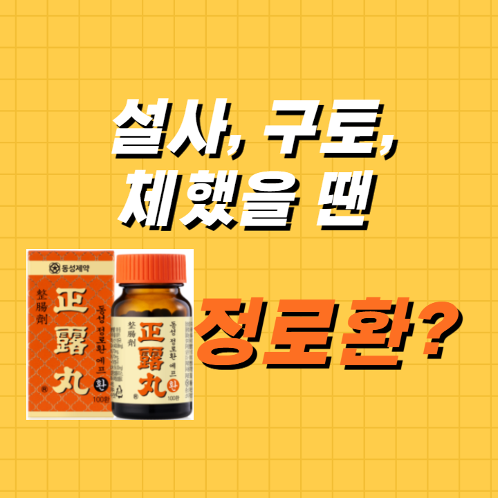 설사, 구토, 체했을 땐 정로환?