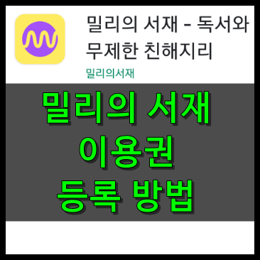 밀리의 서재 이용권 등록방법