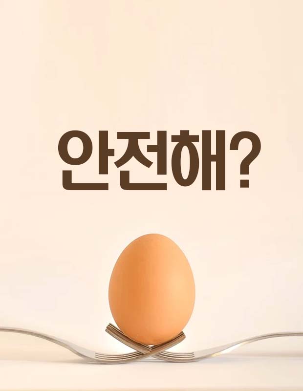 에그패스팅, 과연 안전할까?