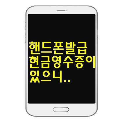 핸드폰발급 현금영수증 등록 핸드폰발급 현금영수증이 있으니 홈택스나 핸드폰발급 현금영수증 해결방법