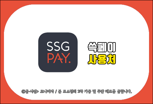 쓱페이 사용처, SSG PAY 쓸 수 있는 온·오프라인 가맹점 모음