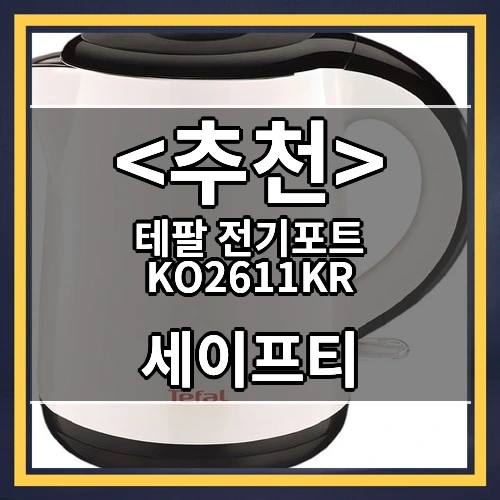 테팔 전기포트 KO2611KR 추천