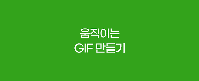 gif 만들기 사이트 3초면 움짤 완성