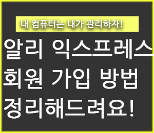 알리 익스프레스 회원가입 방법! - 구구의 뉴스블로그