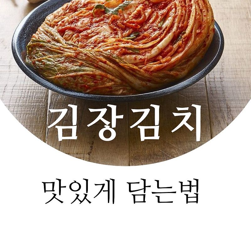 백종원 김장김치 맛있게 담는법