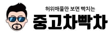 빡차 중고차 상담 사이트