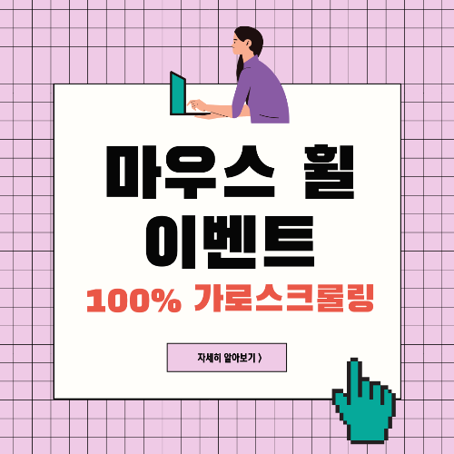 [제이쿼리] 01. 마우스 휠 아래로 내릴 때 가로 스크롤 100% 적용하기