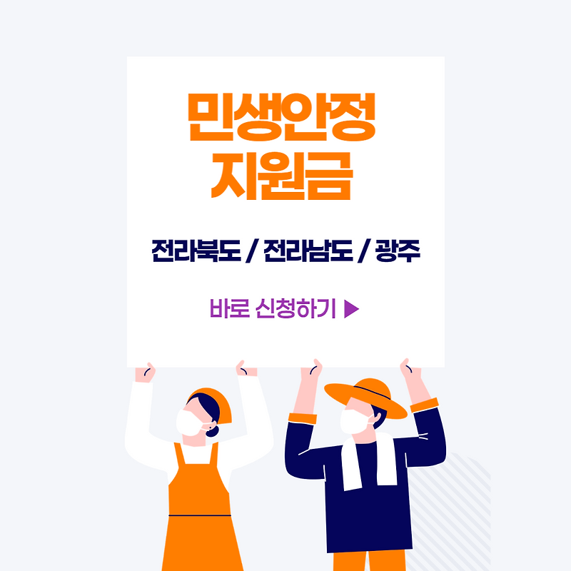 민생회복지원금 | 민생안정지원금 | 전라도 민생지원금 | 광주 민생지원금 신청
