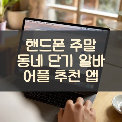 핸드폰 주말 동네 단기 알바 어플 추천 앱