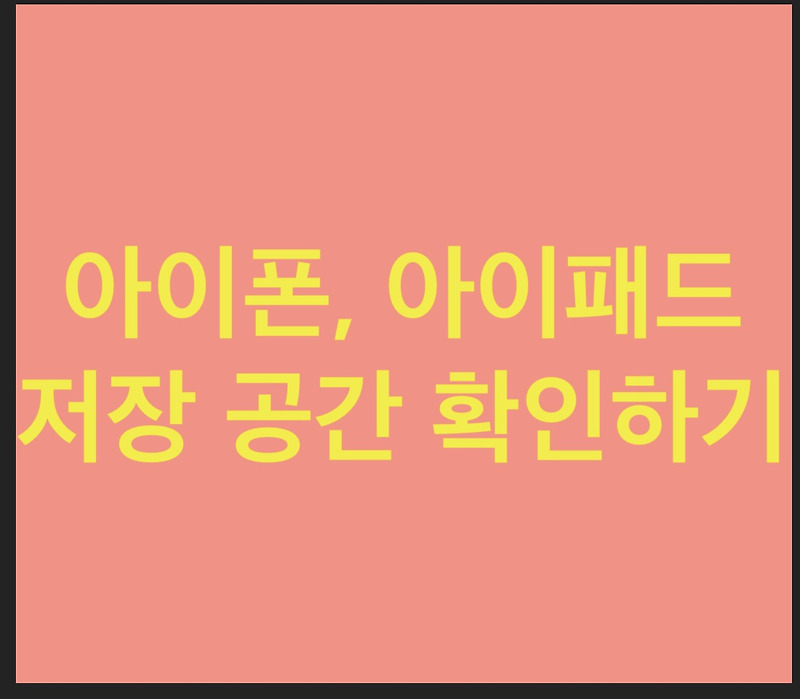 아이폰, 아이패드 용량 확인하기/아이폰 저장공간, 아이패드 저장 공간 :: 배우는 사람