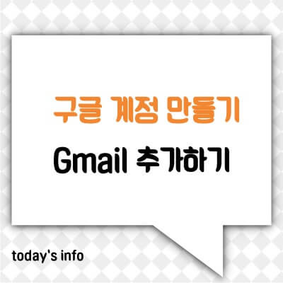 구글 계정 만들기, G mail(지메일) 여러개 생성하는 방법