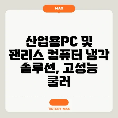 산업용PC 및 팬리스 컴퓨터 냉각 솔루션