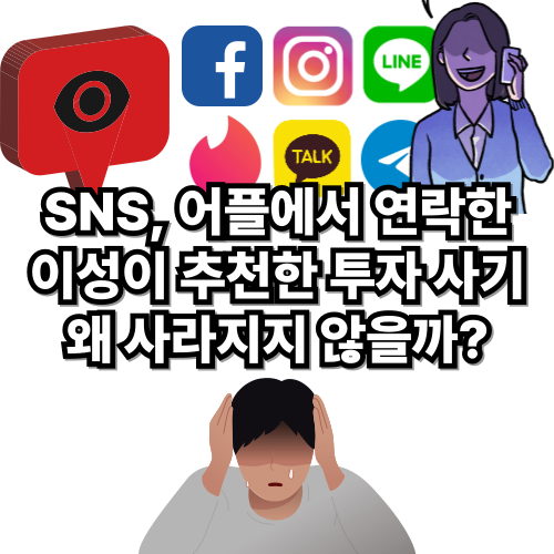 [Hoonak 생각] 돼지 도살 사기(SNS 로맨스 스캠 + 코인 투자 사기)는 왜 사라지지 않을까?
