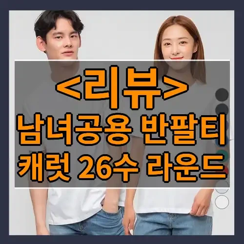 남녀공용 반팔티 추천