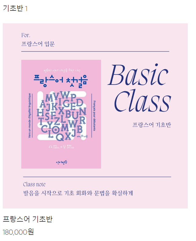 프랑스어 공부 시작! 아세울 프랑스어 기초반 시작~!