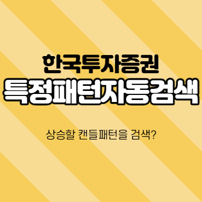 한국투자증권HTS-특정패턴자동검색/ 상승형 캔들패턴을 검색?