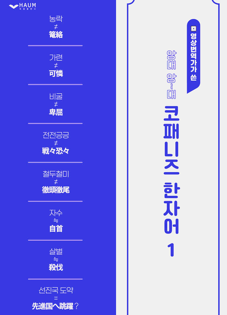 [고급 일본어] 앙대 앙~대 코패니즈 한자어 1, JLPT N1, JPT 800 이상의 네이티브 일본어 상급 단어장