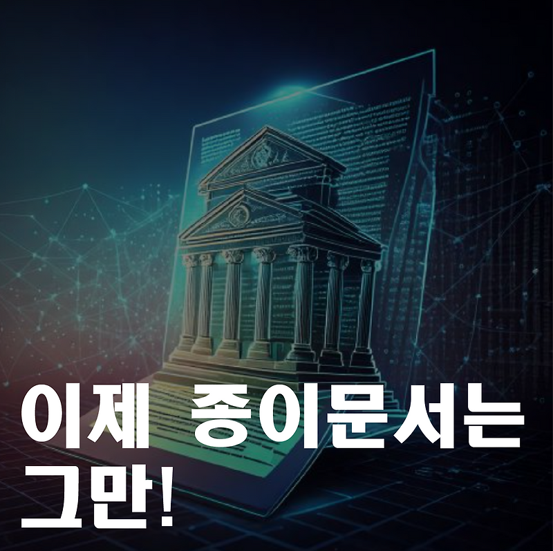 디지털 문서도 원본으로 인정! 이제 종이문서는 그만!
