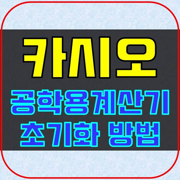 카시오 공학용계산기 사용법 :: 초기화 방법