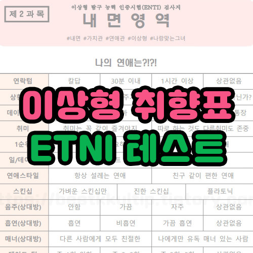 이상형 취향표 ETNI테스트 탐구능력 밸런스게임(남자,여자버전)