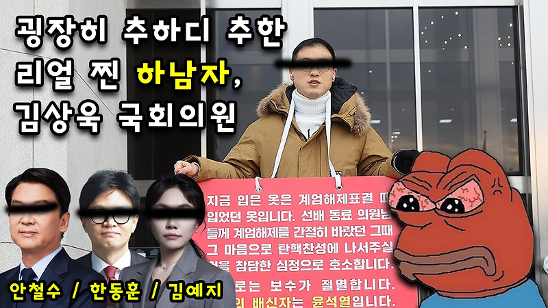 굉장히 추하디 추한 하남자, 국민의 힘 - <b>김상욱</b>... 