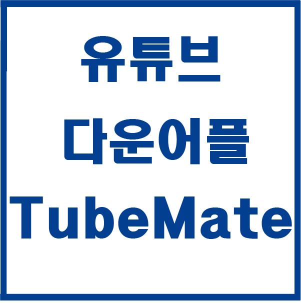 안드로이드 폰으로 유튜브 동영상 다운로드 어플 TubeMate 3 - 까즈자료실