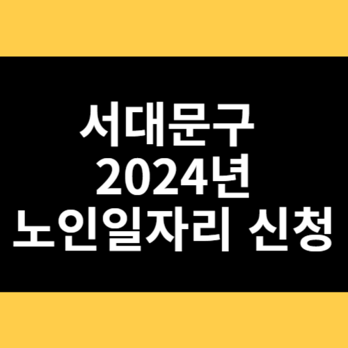 서대문구 2024년 노인일자리 신청대상 신청방법