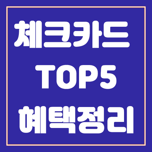 체크카드 추천 TOP5 혜택 정리