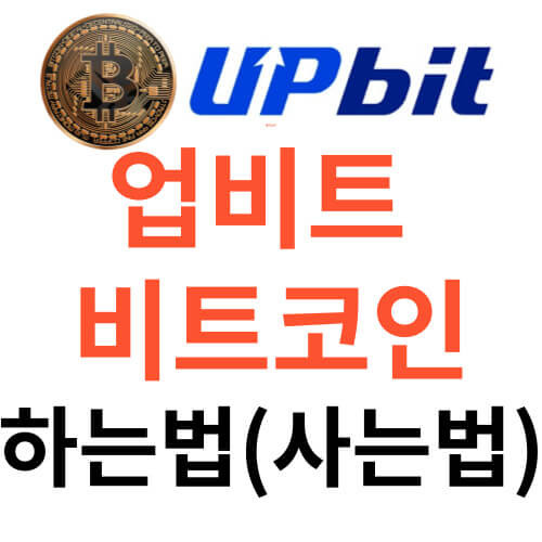 업비트 비트코인 하는법 (사는법)