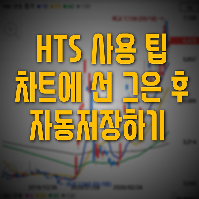 [HTS설정 TIP] HTS 차트에 선 그운 후 자동 저장하기