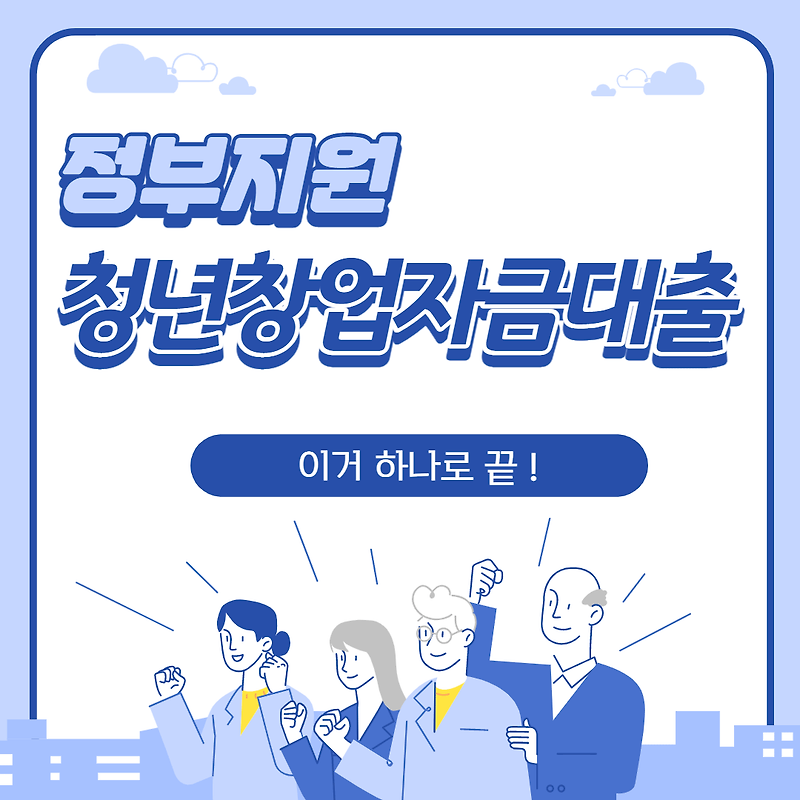 여성창업지원금 청년창업자금대출 총정리: 신청방법, 조건, 지원자격 4