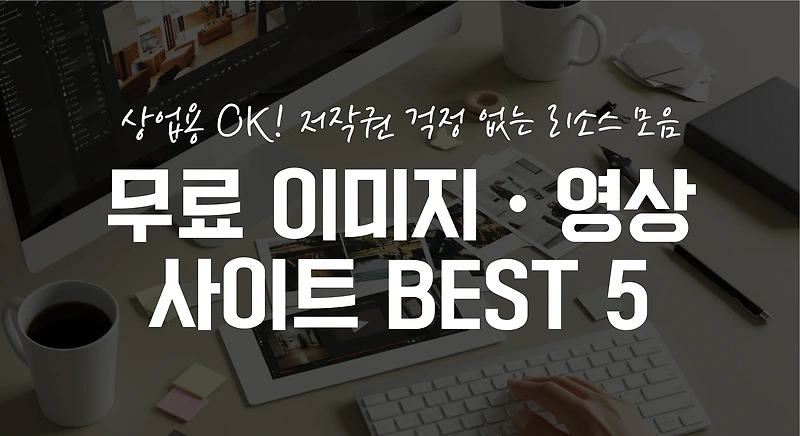상업용 OK! 이미지와 영상이 함께 있는 무료 사이트 BEST 5 – 디자이너와 유튜버 모두 쓰는 실전 리소스