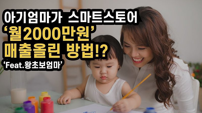 창업다마고치, '아기엄마'가 스마트스토어 '월2000만원' 매출올린 비법