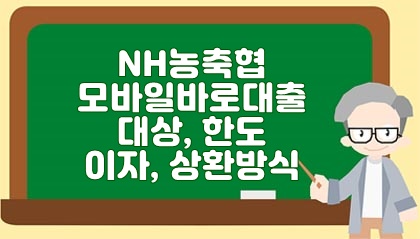 NH농·축협 모바일바로대출 대상, 한도, 이자, 상환방식 알아보시죠.