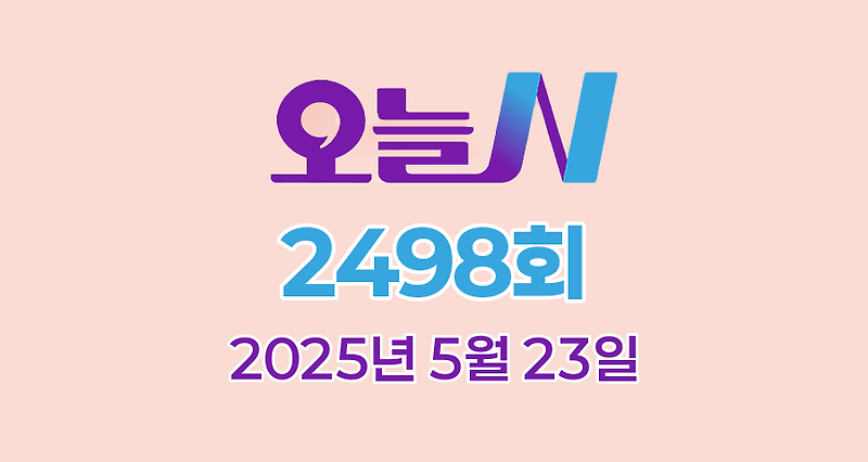 MBC 오늘N 2498회 2025년 5월 23일 맛집 식당 업체 촬영장소 촬영지 정보, 우리동네 반찬장인, 격파 중식로드, 대한민국 보물정원, 세상 속으로